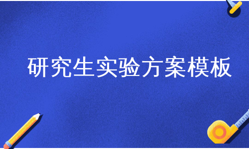 研究生实验方案模板