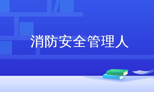 消防安全管理人