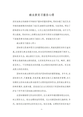 病虫害实习报告心得