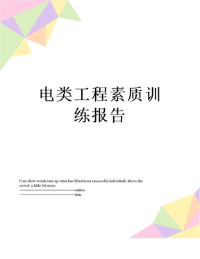 电类工程素质训练报告