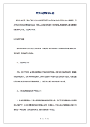 关于科学学习心得