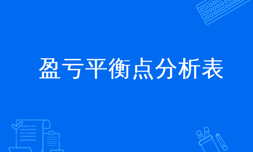 盈亏平衡点分析表