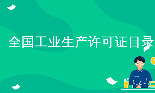 全国工业生产许可证目录