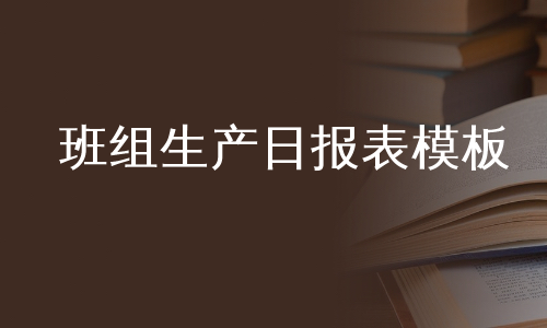 班组生产日报表模板
