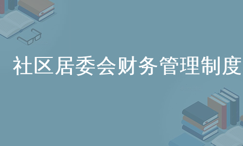 社区居委会财务管理制度