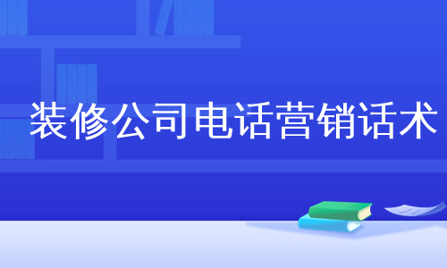 装修公司电话营销话术