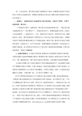 生产成本核算方法