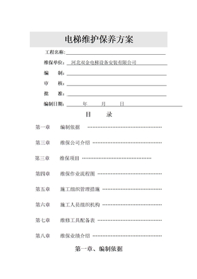 电梯维护保养施工方案