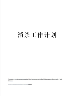 消殺工作計劃