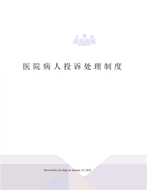 医院病人投诉处理制度