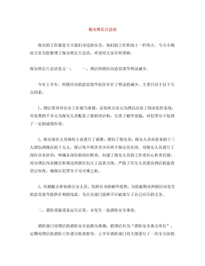 保安班长月总结