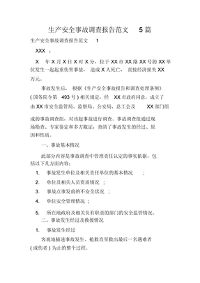 生产安全事故调查报告范文5篇