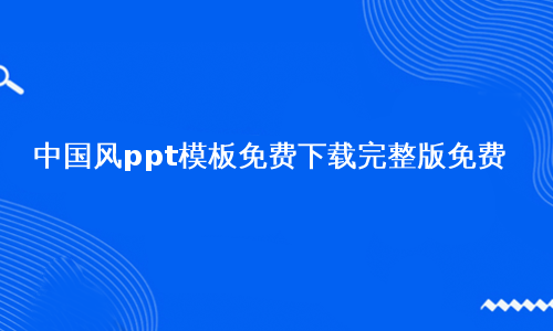 中国风ppt模板免费下载完整版免费