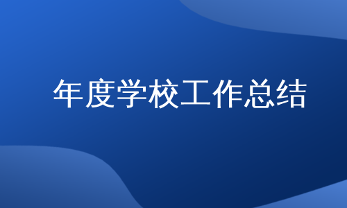 年度学校工作总结