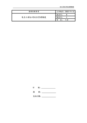 电力工程公司安全管理制度