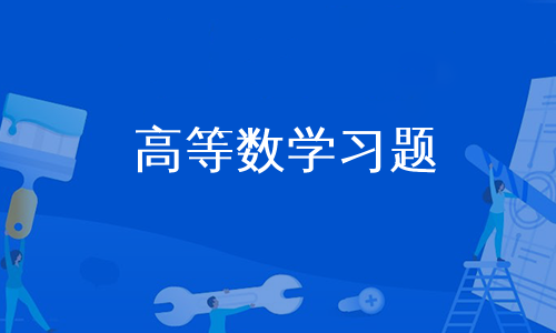 高等数学习题