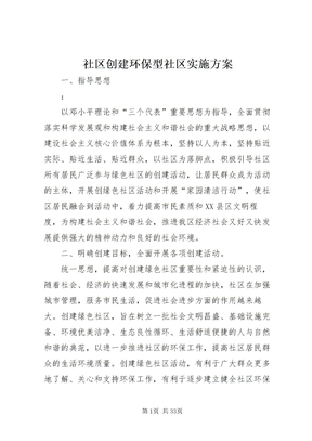 社区创建环保型社区实施方案