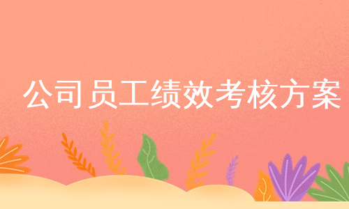 公司员工绩效考核方案