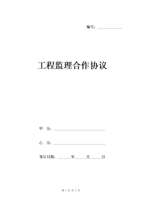 工程监理合作协议样本