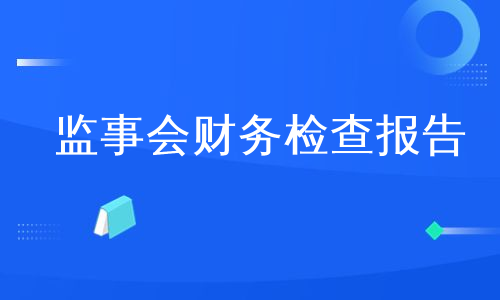监事会财务检查报告