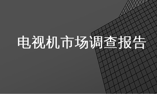 电视机市场调查报告