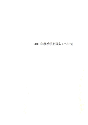 2011年秋季学期园务工作计划