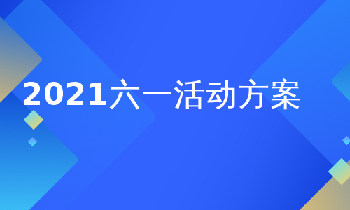 2021六一活动方案