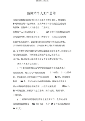 监测站个人工作总结1