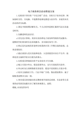 电子商务班会活动策划方案