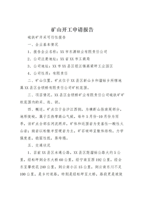 2022年矿山开工申请报告 2