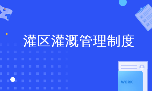 灌区灌溉管理制度