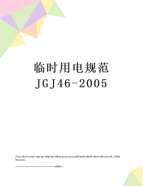 临时用电规范JGJ46-2005