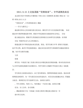 2013.9.23上交张茂娟“贵姓何来”：中华诸姓的来历
