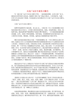 火电厂运行专业实习报告