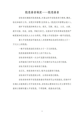 隐患排查制度——隐患排查