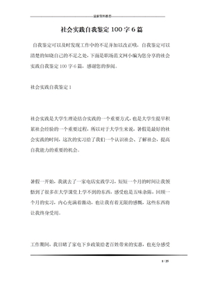 社会实践自我鉴定100字6篇