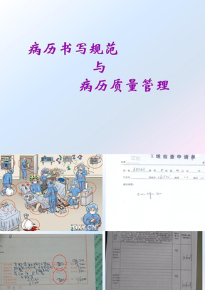 病历书写规范与病历质量管理