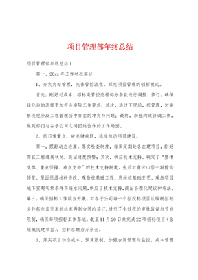 项目管理部年终总结