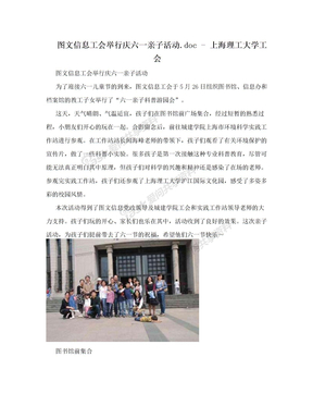 图文信息工会举行庆六一亲子活动.doc - 上海理工大学工会