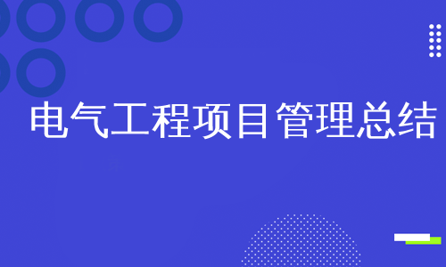 电气工程项目管理总结