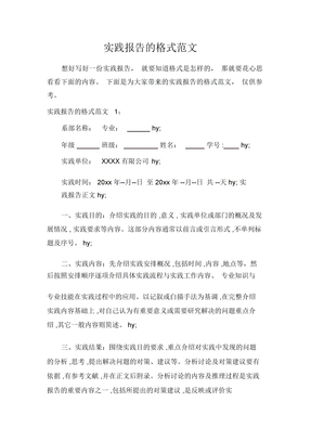 社会实践报告实践报告的格式范文