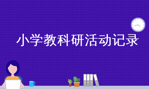 小学教科研活动记录