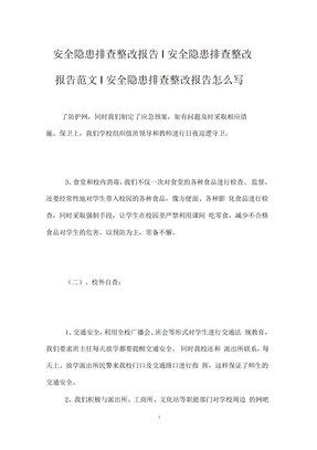 安全隐患排查整改报告-安全隐患排查整改报告范文-安全隐患排查整改报告怎么写