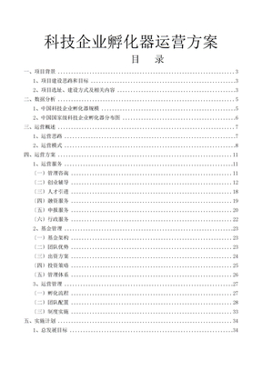 科技企业孵化器运营方案