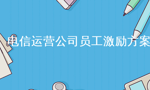 电信运营公司员工激励方案
