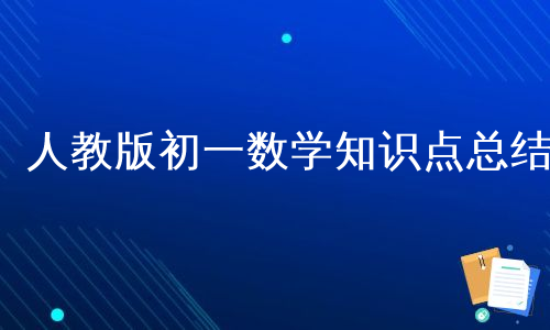 人教版初一数学知识点总结