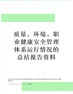 最新质量、环境、职业健康安全管理体系运行情况的总结报告资料