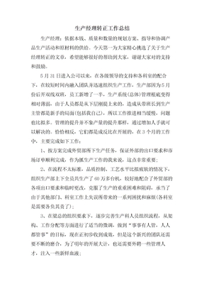 生产经理转正工作总结
