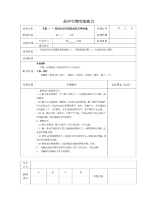 高中生物实验报告册-----必修一