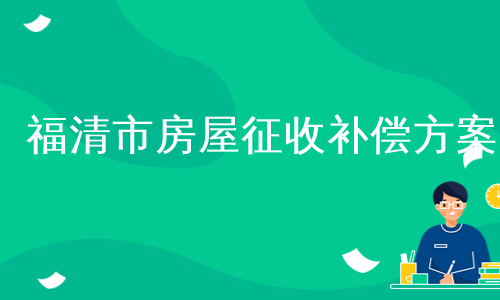 福清市房屋征收补偿方案